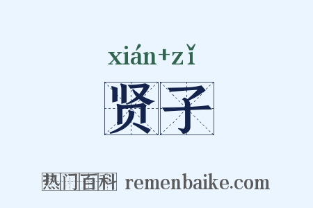 贤子是什么意思的图片